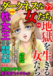 ダークネスな女たち Vol.22～地獄を生きる女たち～