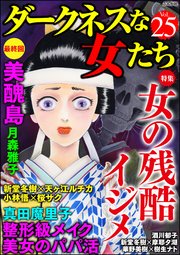 ダークネスな女たち Vol.25～女の残酷イジメ～