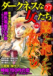ダークネスな女たち Vol.27～闇を抱えた女たち～