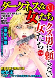 ダークネスな女たち Vol.31～クズ男に頼らない女たち～