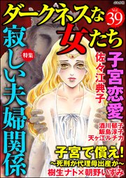 ダークネスな女たち Vol.39～寂しい夫婦関係～