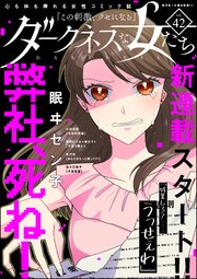 ダークネスな女たち Vol.42