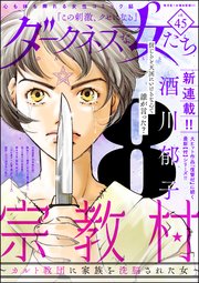 ダークネスな女たち Vol.45