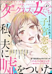 ダークネスな女たち Vol.47