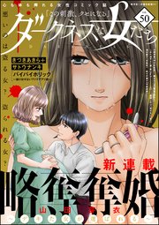 ダークネスな女たち Vol.50