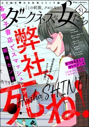 ダークネスな女たち Vol.51
