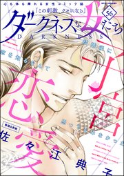 ダークネスな女たち Vol.56