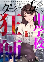 ダークネスな女たち Vol.80