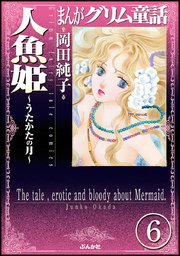 まんがグリム童話 人魚姫～うたかたの月～（分冊版） 【第6話】