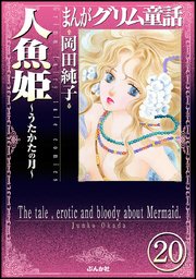 まんがグリム童話 人魚姫～うたかたの月～（分冊版） 【第20話】