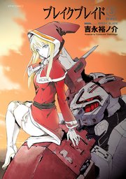 ブレイクブレイド【新装版】（3）
