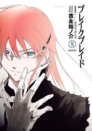 ブレイクブレイド【新装版】（5）