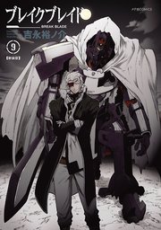 ブレイクブレイド【新装版】（9）