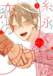 糸永くんの恋の糸（2）【電子限定おまけ付き】