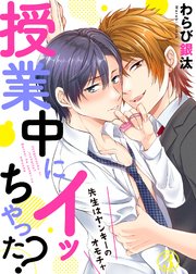 授業中にイッちゃった？～先生はヤンキーのオモチャ3
