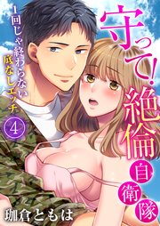 守って！絶倫自衛隊～1回じゃ終わらない底なしエッチ(4)