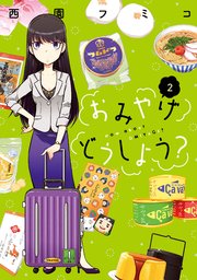 おみやげどうしよう？（2）