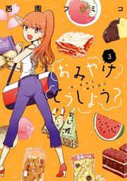 おみやげどうしよう？（3）