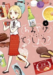おみやげどうしよう？（4）