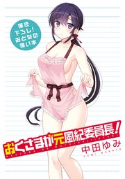 おとなの薄い本 おくさまが元風紀委員長！