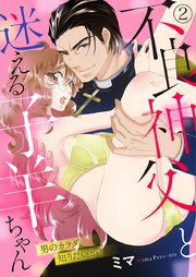 不良神父と迷える子羊ちゃん～男のカラダ、知りたいか？～ 2巻