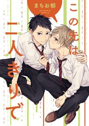 この先は二人きりで 連載版: 2