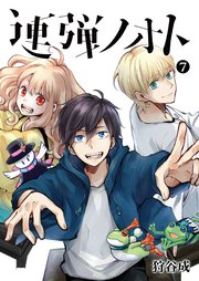 連弾ノオト（7）