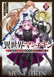 異世界マンチキン ーHP1のままで最強最速ダンジョン攻略ー（10）