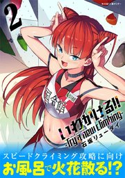 いわかける!! -Try a new climbing- 2