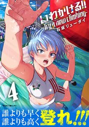 いわかける!! -Try a new climbing- 4