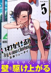 いわかける!! -Try a new climbing- 5