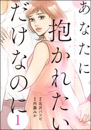 あなたに抱かれたいだけなのに（分冊版）