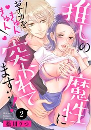 推しの魔性におナカをきゅんきゅん突かれてます…！ 2巻