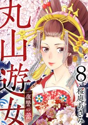 丸山遊女～復讐の蕾～ 8巻