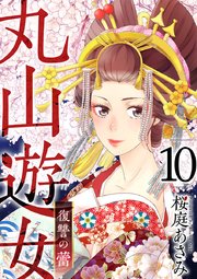 丸山遊女～復讐の蕾～10巻