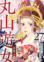 丸山遊女～復讐の蕾～（27）