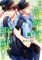 その警察官、ときどき野獣！: 4【電子限定描き下ろし付き】