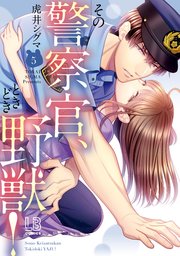 その警察官、ときどき野獣！: 5【電子限定描き下ろし付き】