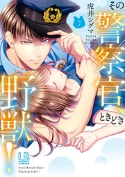その警察官、ときどき野獣！: 7【電子限定描き下ろし付き】