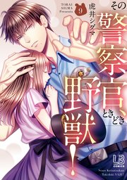 その警察官、ときどき野獣！: 9【電子限定描き下ろし付き】