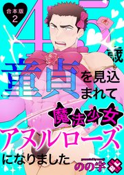 45歳童貞を見込まれて魔法少女アヌルローズになりました 合本版2
