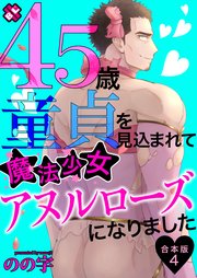 45歳童貞を見込まれて魔法少女アヌルローズになりました 合本版4