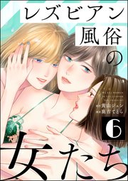 レズビアン風俗の女たち （6）