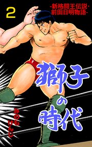 獅子の時代 2