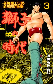 獅子の時代 3