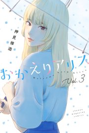 おかえりアリス（3）