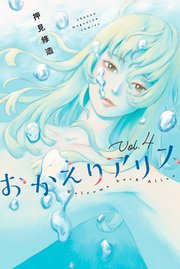 おかえりアリス（4）