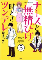 ナースと無精ひげ、時どきツンデレ（分冊版） 【第5話】