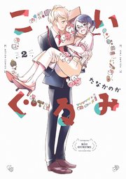 こいぐるみ 2巻