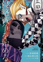 処刑された賢者はリッチに転生して侵略戦争を始める 13巻
